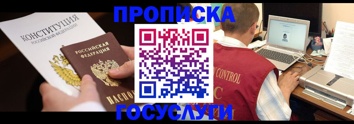 прописка в Сочи