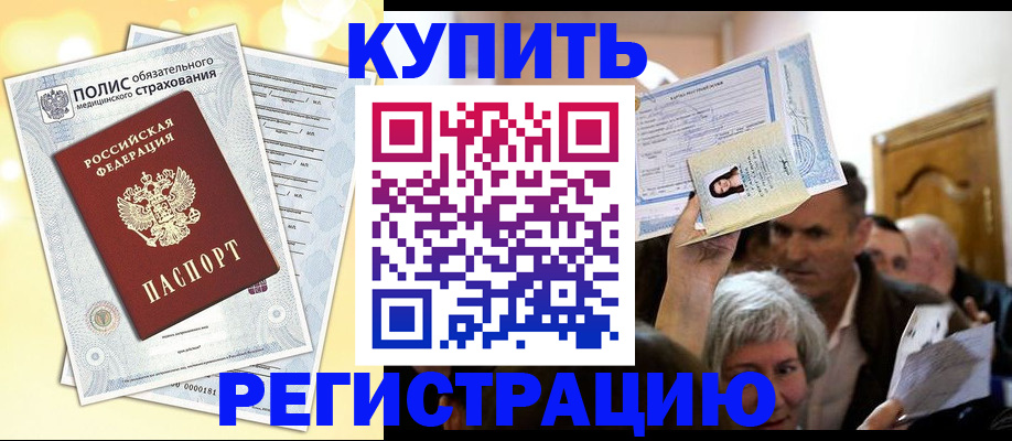 купить прописку в Сочи